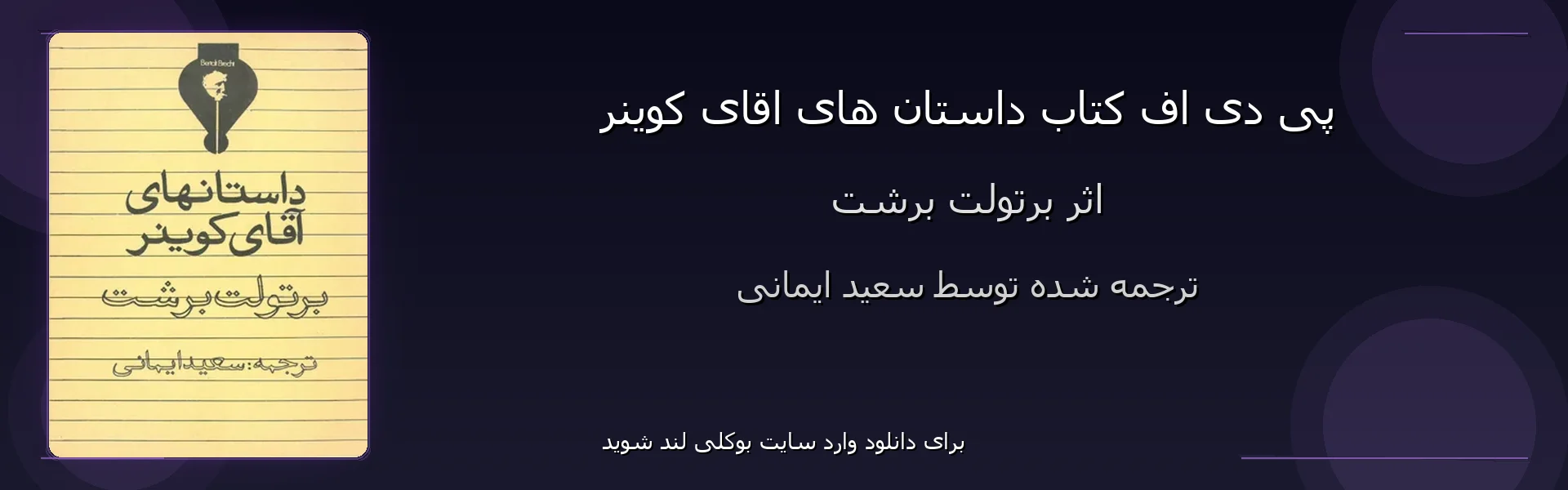 داستان های اقای کوینر - بنر - فایل استور